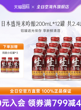 全日空 日本盛生原酒铝罐纯米吟酿清酒200ml*12日本清酒日式米酒