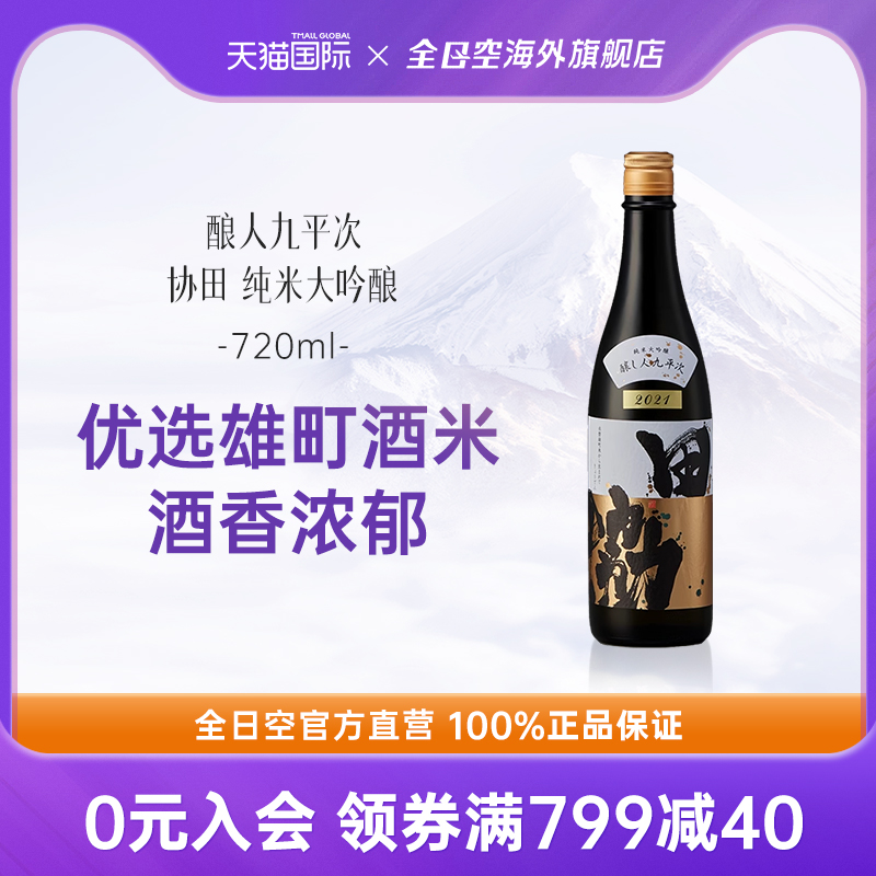 酿人九平次清酒纯米大吟酿