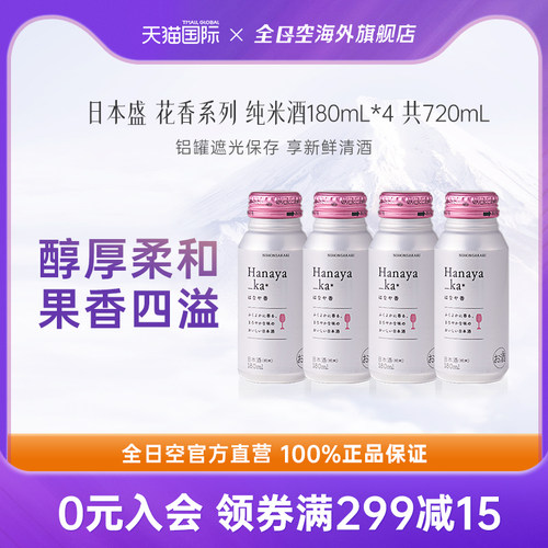 全日空 日本盛花香系列纯米酒清酒女士微醺低度晚安酒180ml*4瓶