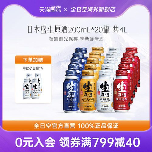 全日空 日本盛生原酒进口清酒纯米大吟酿日式烧酒米酒小瓶酒20罐