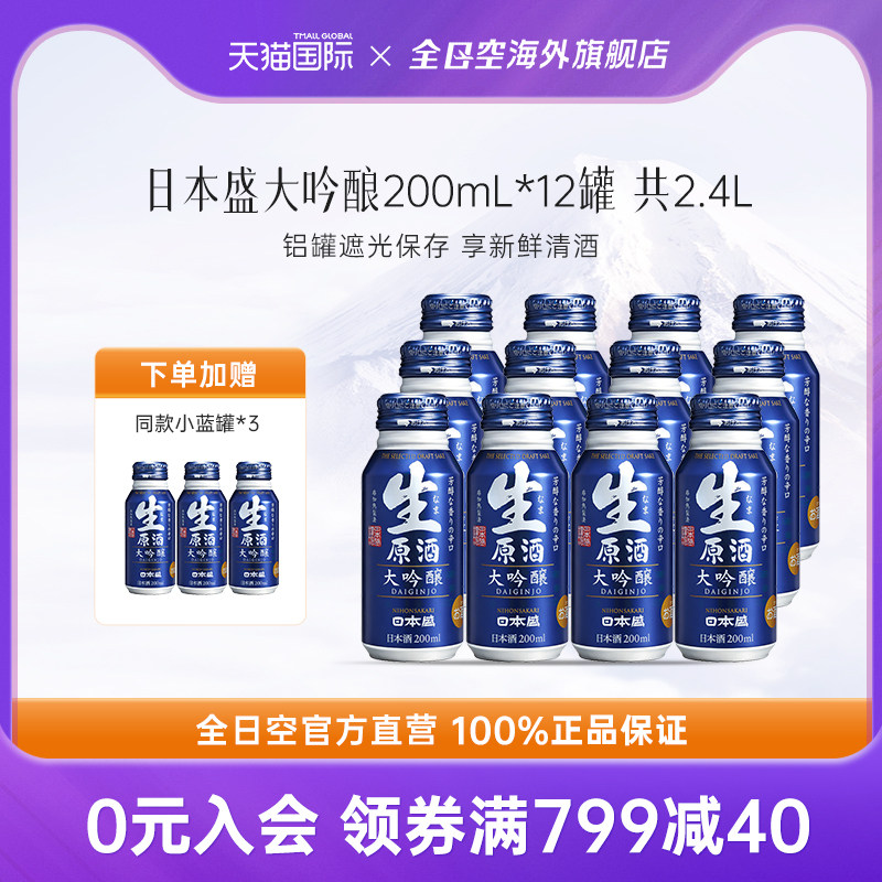全日空 日本盛大吟酿铝罐瓶装清酒200ml*12瓶组合日式米酒