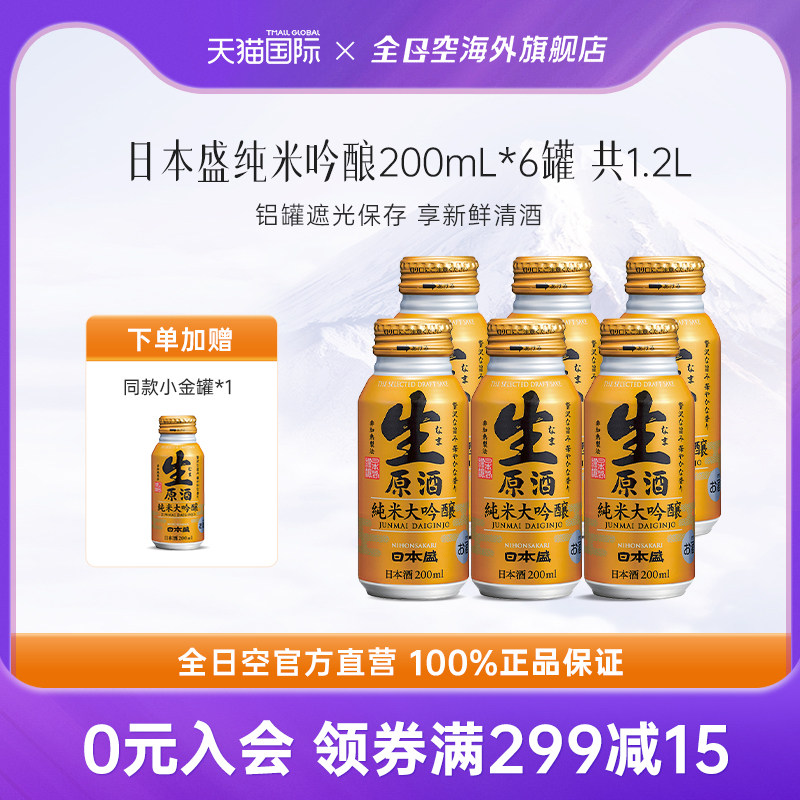 全日空 日本盛清酒铝罐尝鲜装日本原装进口烧酒纯米大吟酿200ml*6