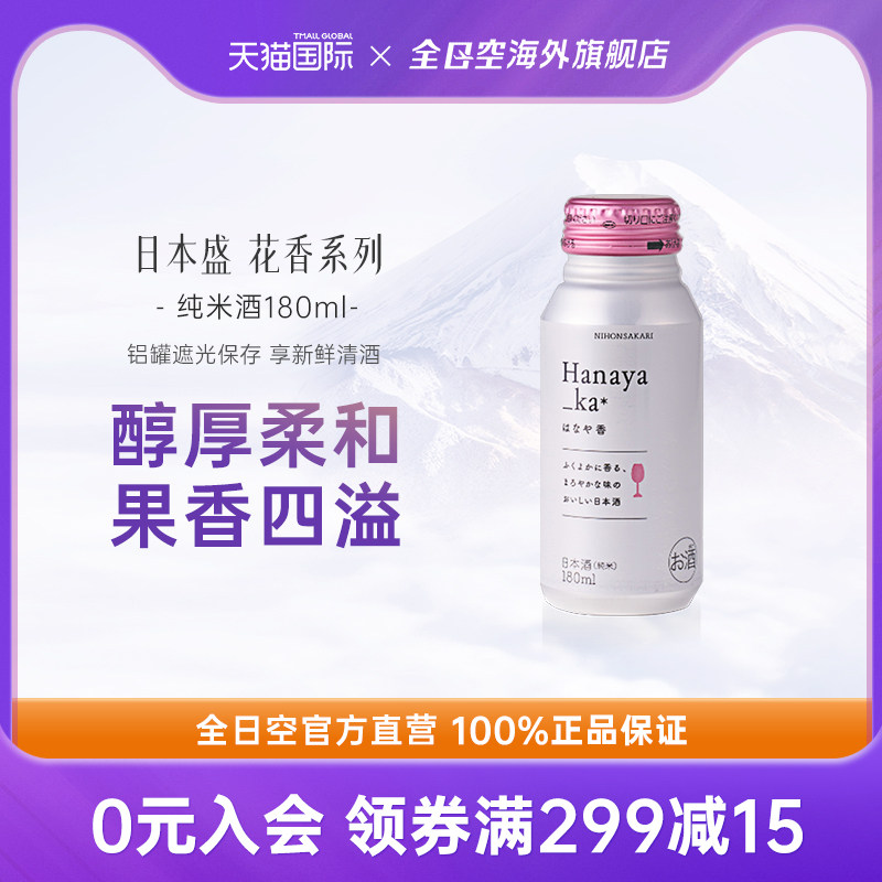 全日空 日本盛花香系列纯米酒清酒女士微醺低度晚安酒180ml