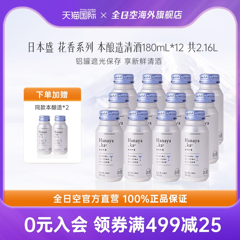全日空 日本盛花香系列本酿造清酒女士微醺低度晚安酒180ml*12瓶