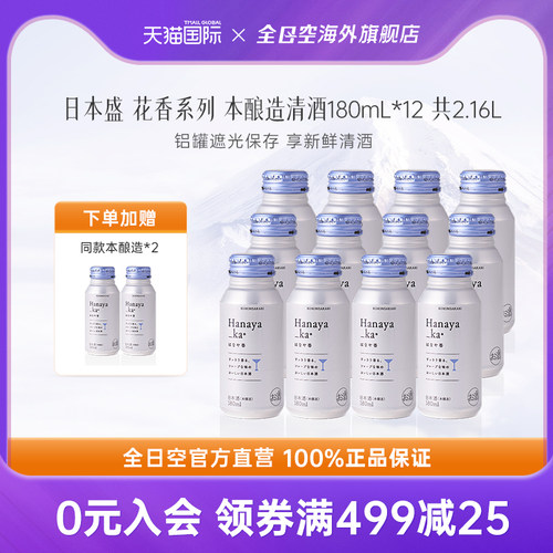 全日空 日本盛花香系列本酿造清酒女士微醺低度晚安酒180ml*12瓶