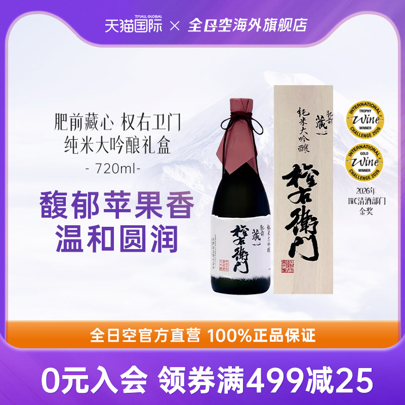 全日空 肥前藏心纯米大吟酿权右卫门三割八分清酒实木礼盒720ml