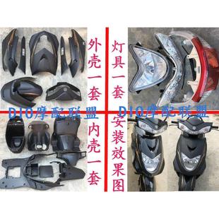 內殼PP黑件 迅鷹外殼福喜巧格二代內外殼燈具全套摩托車電動車改裝