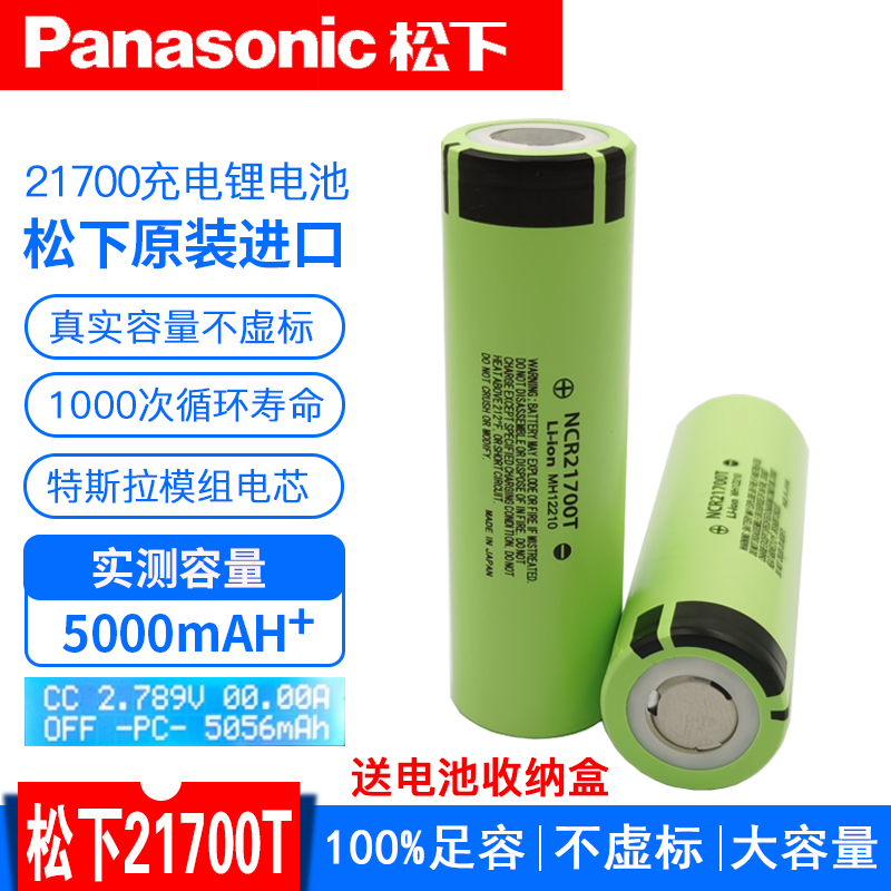 松下21700大容量锂电池