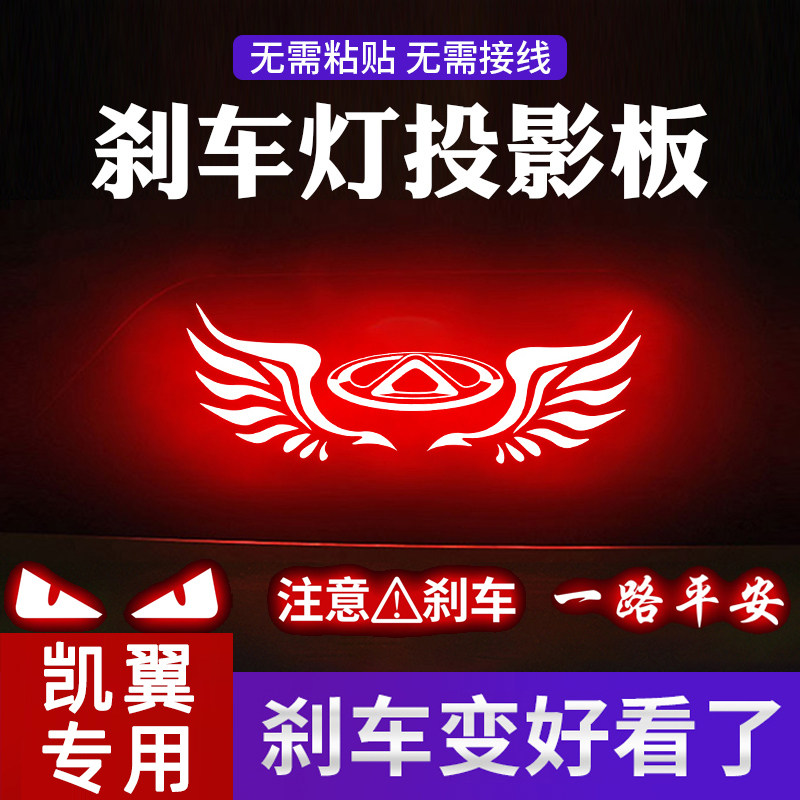 奇瑞凯翼E3专用高位刹车灯贴