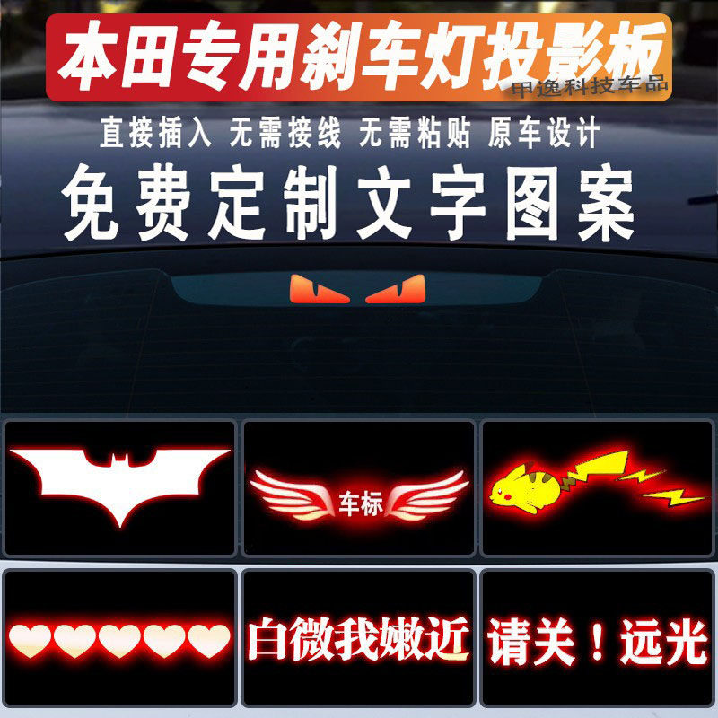 适用本田刹车灯投影板雅阁思域型格凌派英诗派尾灯高位刹车灯贴纸