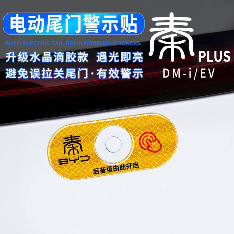 比亚迪秦plus电动尾门提示贴dmi/ev后备箱开启按键指示贴反光警示