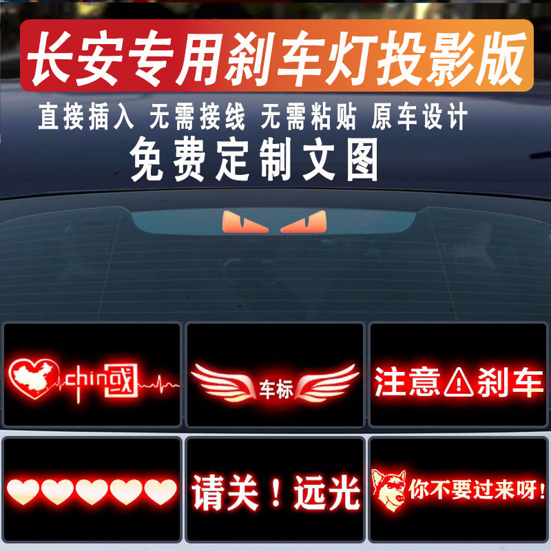 长安逸动UNI锐程后刹车灯板贴纸