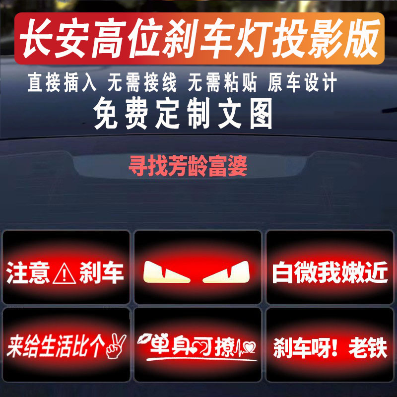 长安高位刹车灯投影板尾灯贴