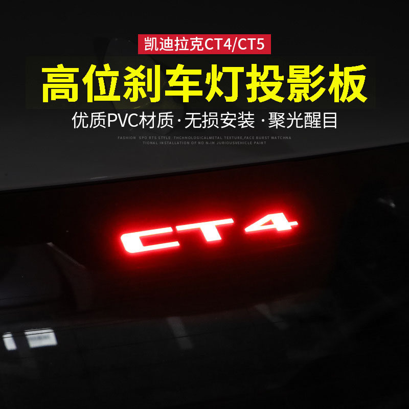 凯迪拉克CT4CT5高位刹车灯投影板