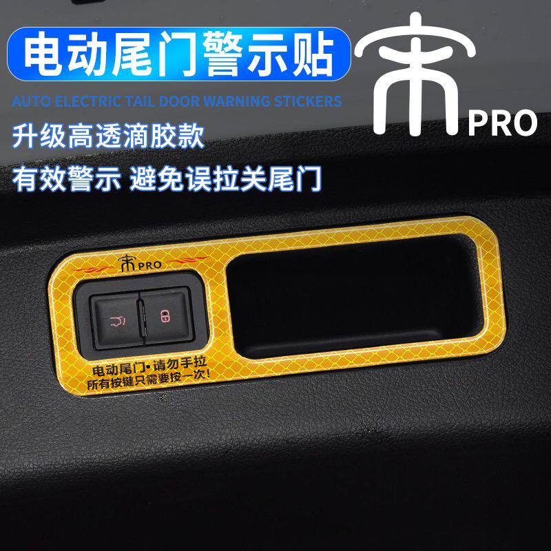 比亚迪宋Pro电动尾门提示贴DM-i/ev后备箱开关贴滴胶警示装饰贴纸