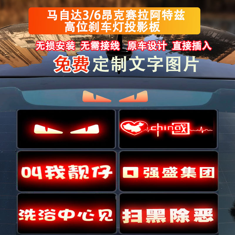 马自达昂克赛拉阿特兹刹车灯贴