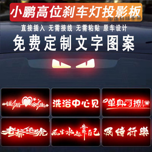 适用小鹏MONA M03刹车灯投影板汽车装饰创意小鹏P5/P7车贴纸套装