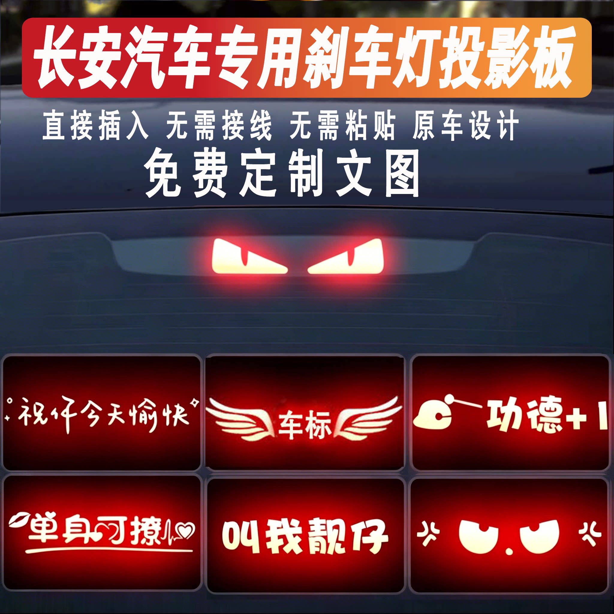 长安后刹车灯投影板刹车灯贴