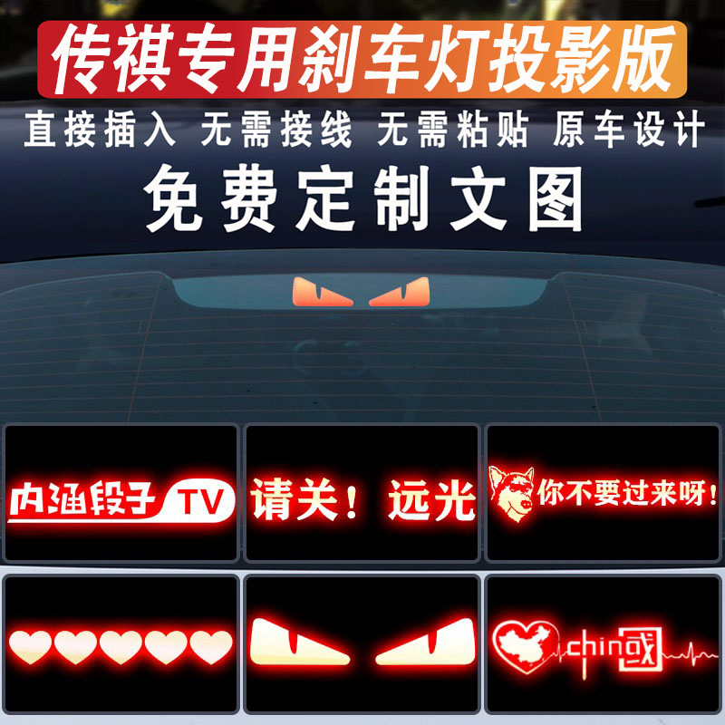 传祺埃安后刹车灯投影贴防追尾