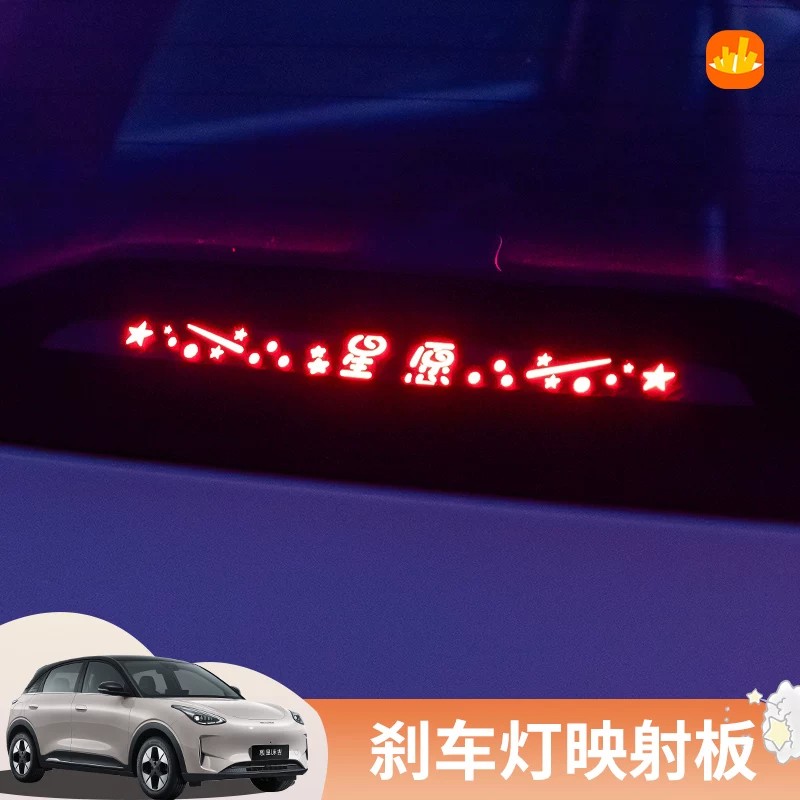 吉利星愿高位刹车灯投影板