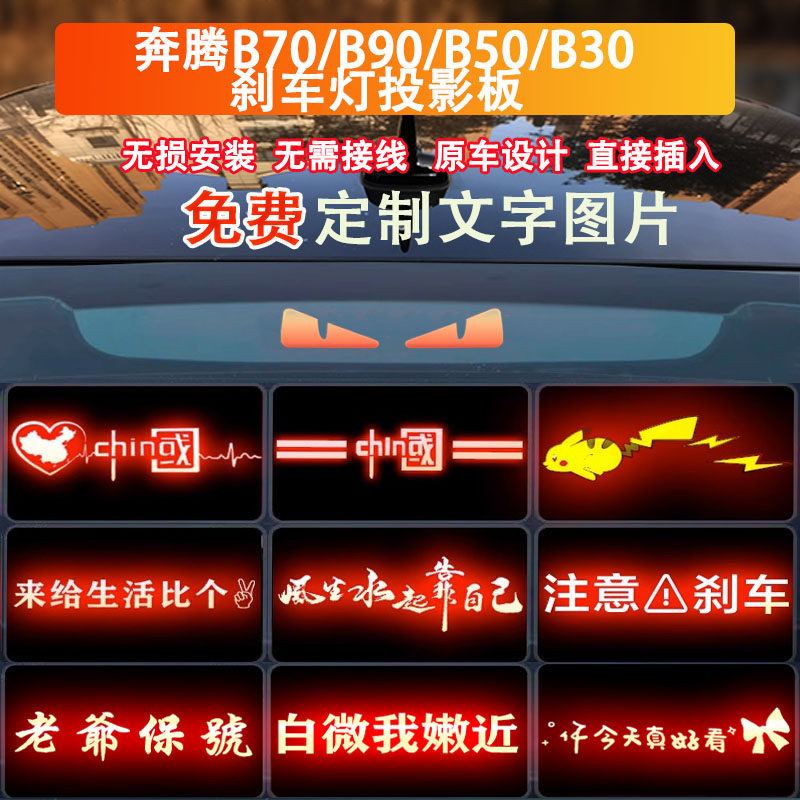 奔腾高位刹车灯尾灯投影板