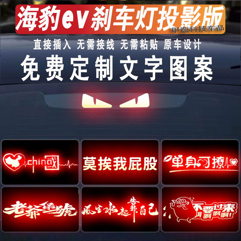 25款海豹EV高位刹车灯投影板
