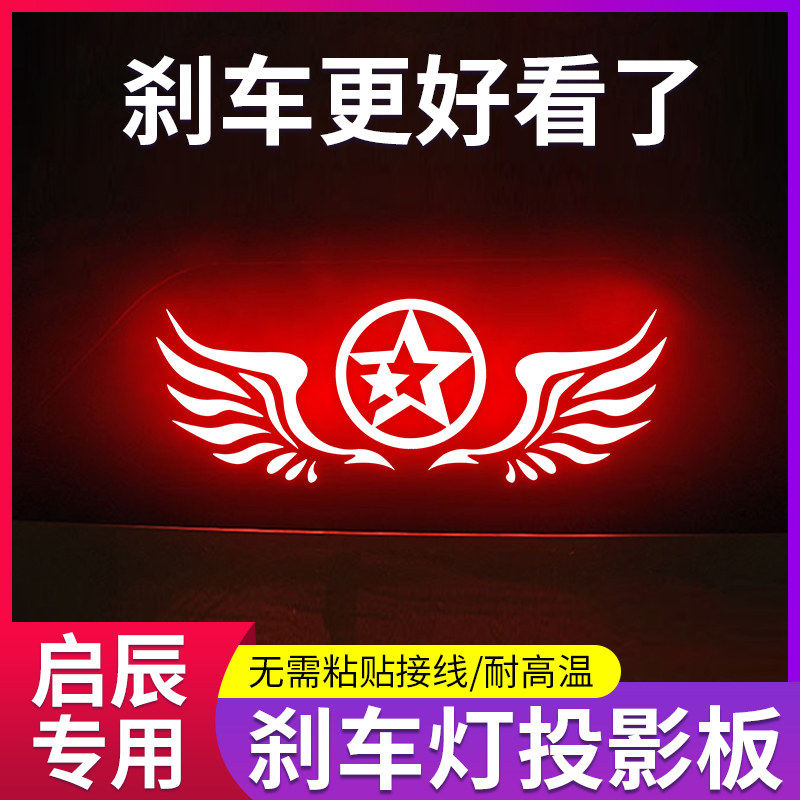 启辰高位刹车灯投影板改装