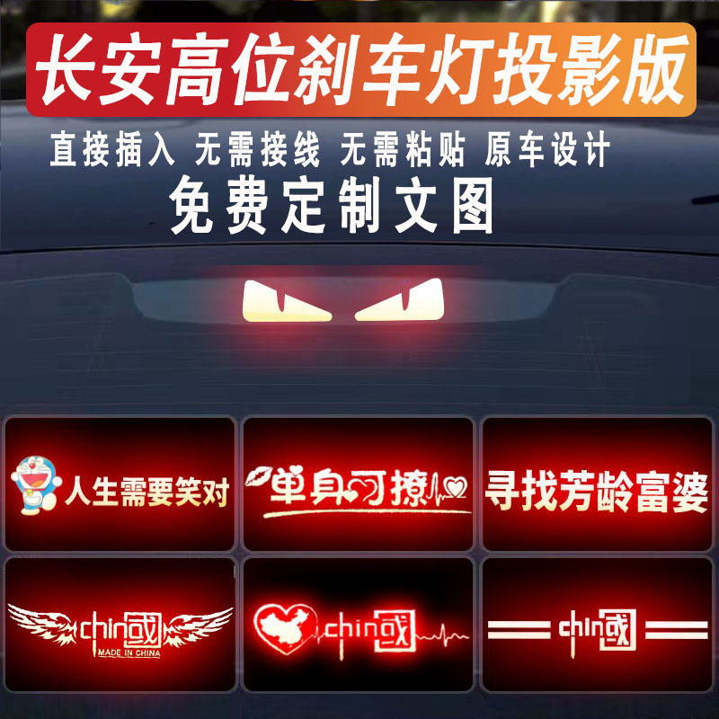 长安高位刹车灯投影板灯贴