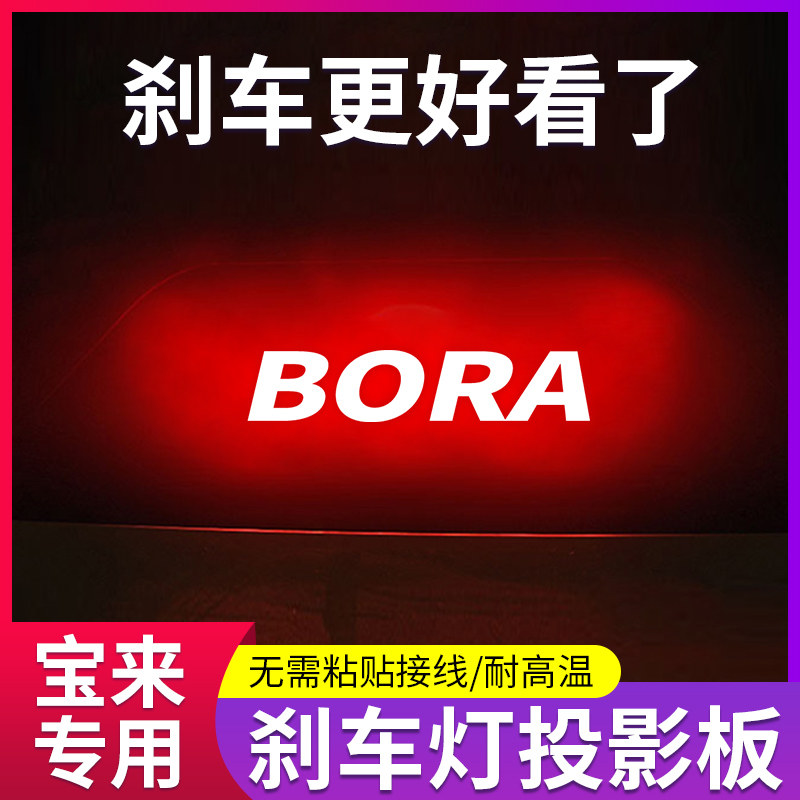 专用16-23款大众新宝来车内改装饰用品高位刹车灯投影板尾灯贴纸