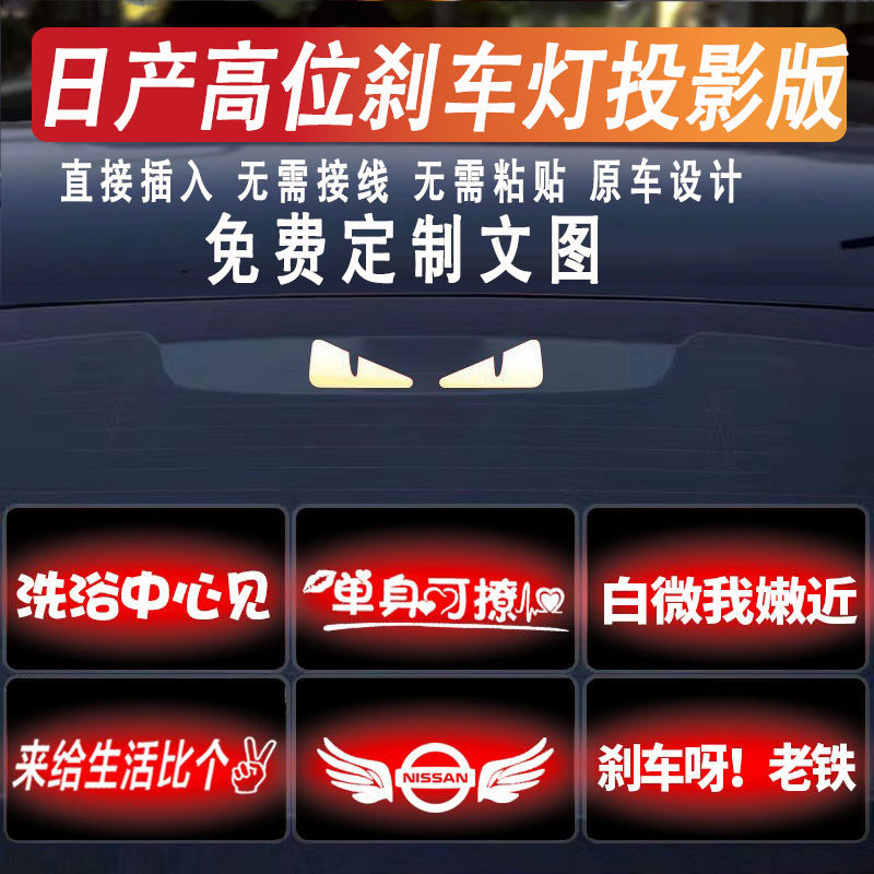 适用于日产高位刹车灯投影板轩逸天籁蓝鸟阳光汽车尾灯贴纸可订制