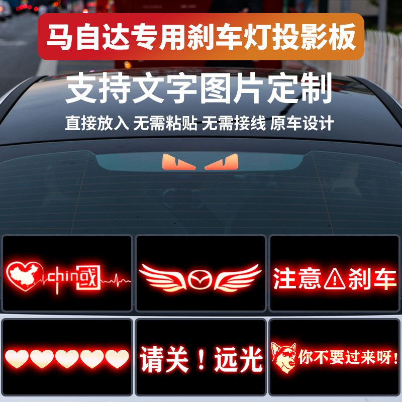 马自达高位刹车灯投影板贴防追尾