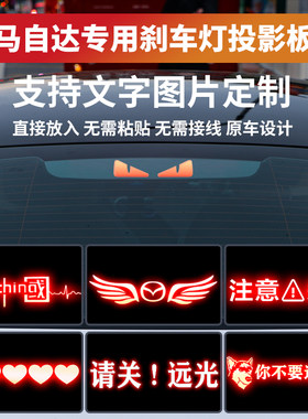 马自达高位刹车灯投影板贴防追尾