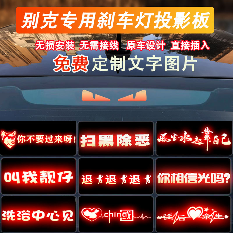 专用于别克君越英朗三厢凯越汽车改装高位表情刹车灯贴纸片投影板