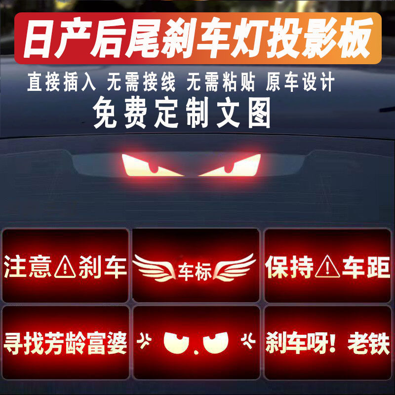 日产高位尾灯刹车灯投影板天籁新轩逸新蓝鸟阳光启专用个性投影板