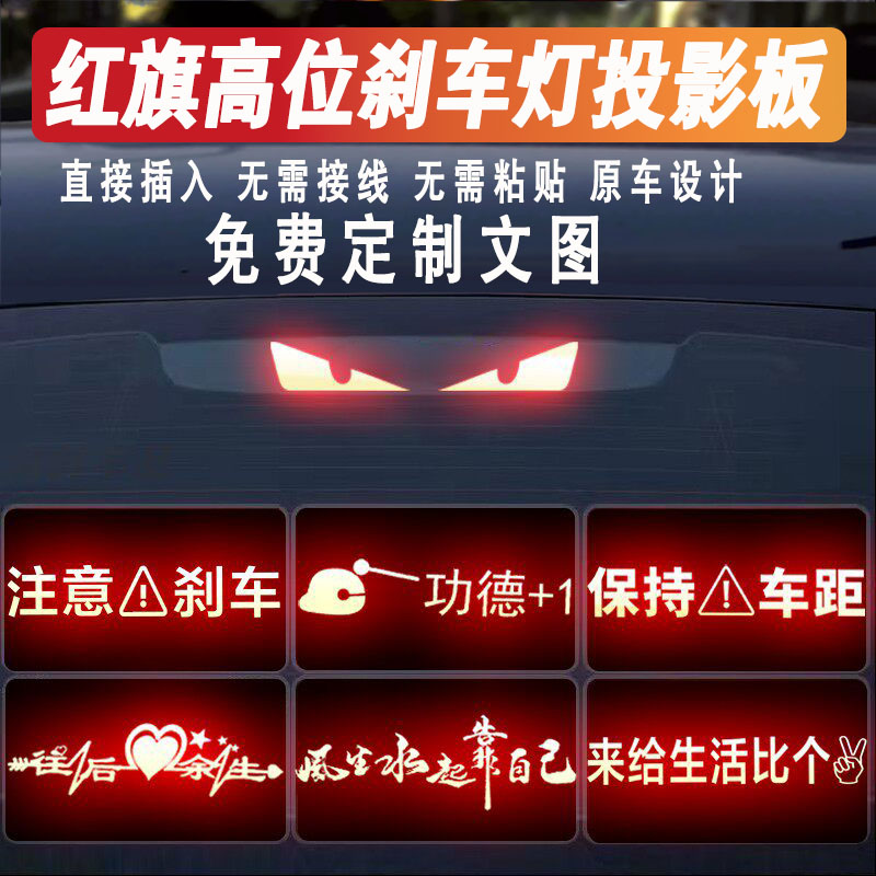 汽车专用高位刹车灯投影板订制红旗H7H5个性车迷你后尾灯装饰贴纸