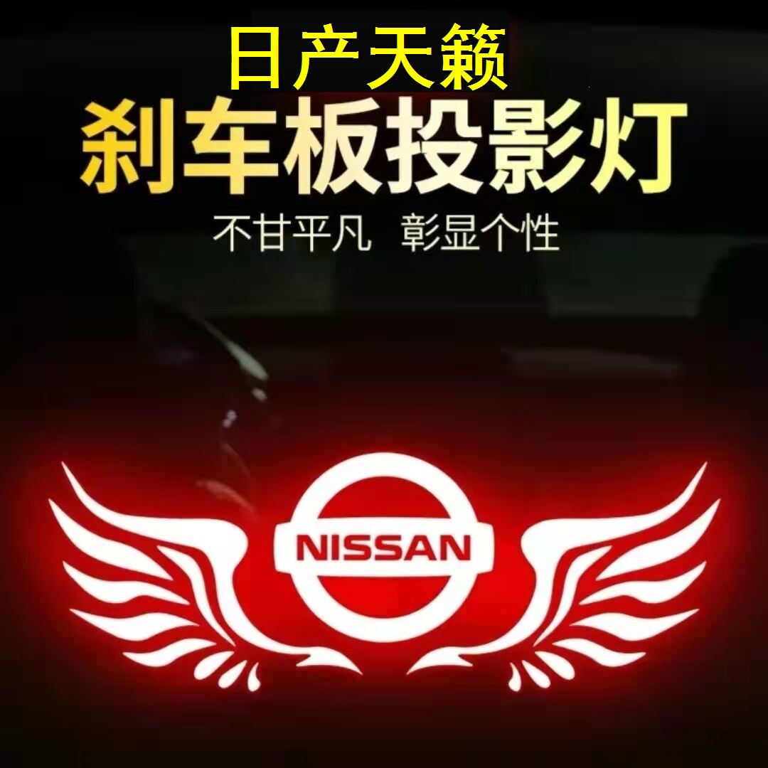 日产天籁刹车灯投影板刹车灯贴