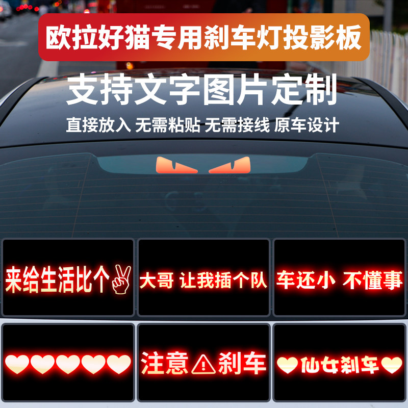 适用欧拉好猫刹车灯投影板个性定制汽车专用改装尾灯后刹车灯贴纸