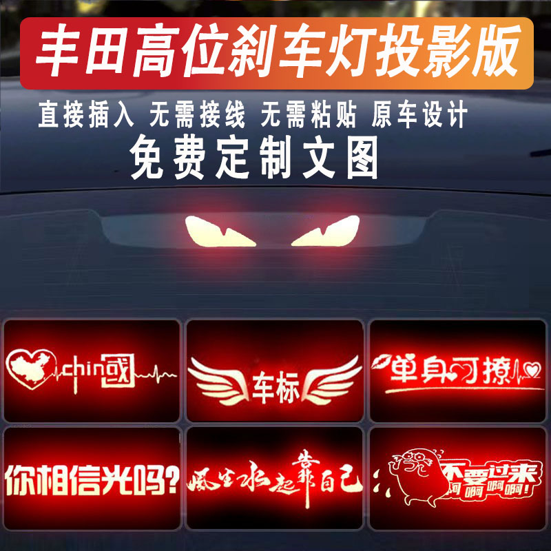 丰田高位刹车灯投影贴纸定制
