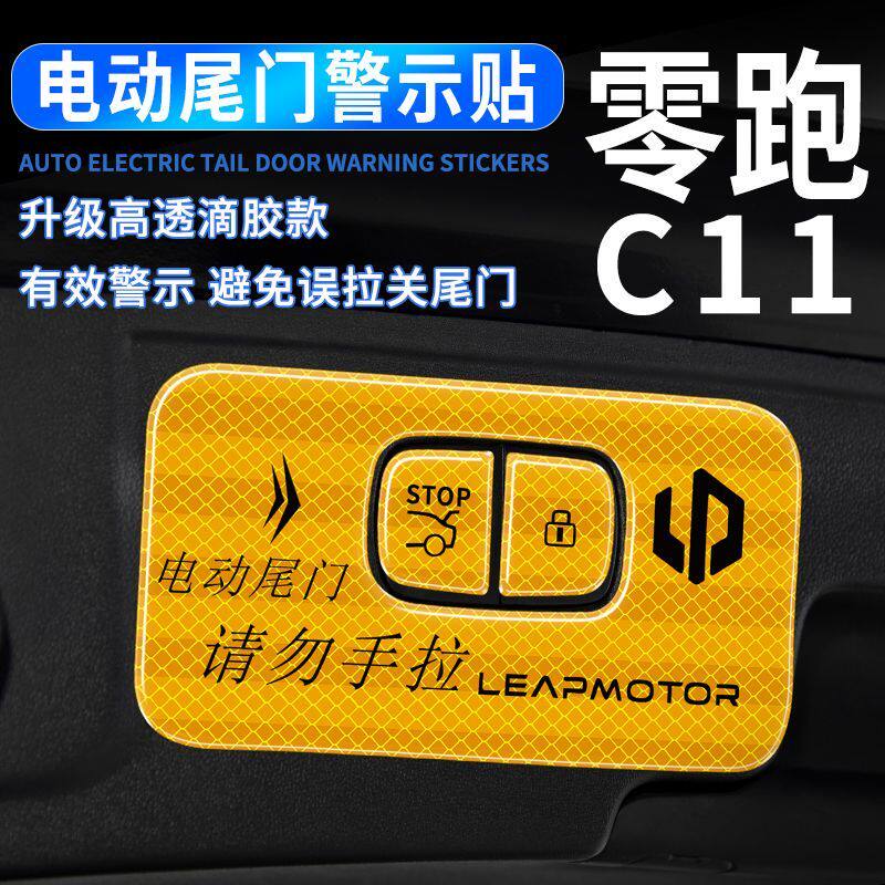 适用于零跑C11电动尾门提示贴反光贴请勿手拉后备箱按键装饰贴纸