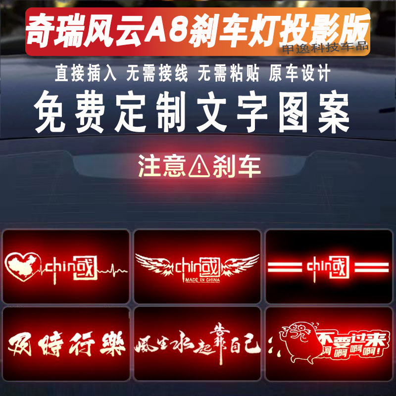 适用奇瑞刹车灯投影板风云A8艾瑞泽8艾瑞泽5汽车内饰用品尾灯贴纸
