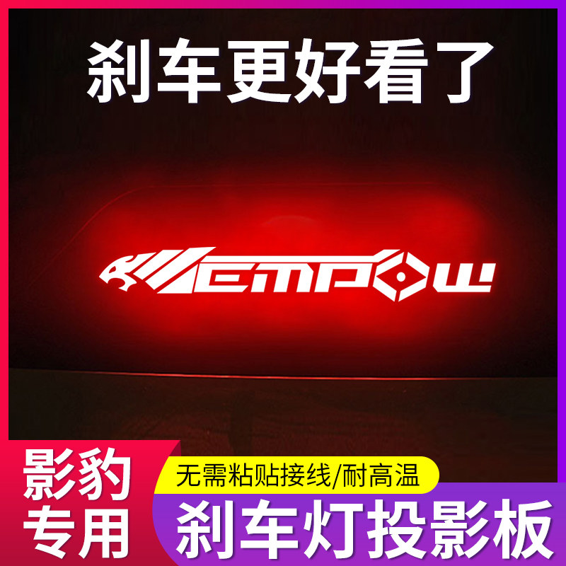 广汽影豹23款高位刹车灯投影板
