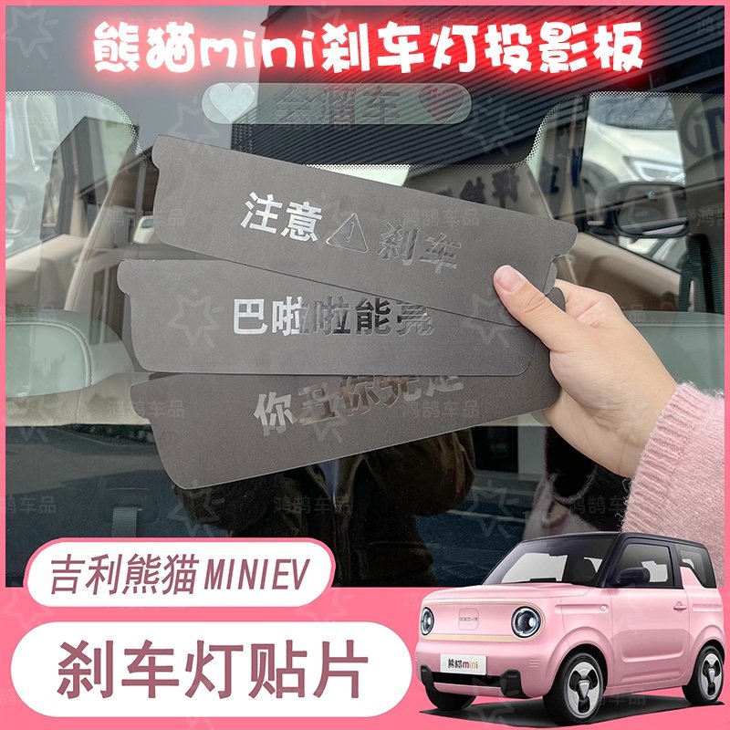 熊猫MINIEV高位刹车灯贴无损