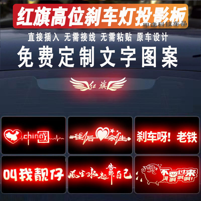 适用于红旗车贴高位刹车灯投影板搞笑红旗H5/H7/EQM5尾灯贴纸定制