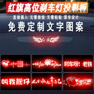 适用于红旗车贴高位刹车灯投影板搞笑红旗H5/H7/EQM5尾灯贴纸定制