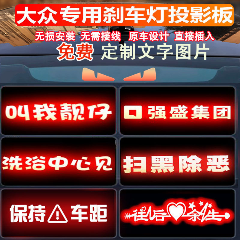 大众高位刹车尾灯投影板朗逸PLUS启航帕萨特迈腾速腾凌度灯贴装饰