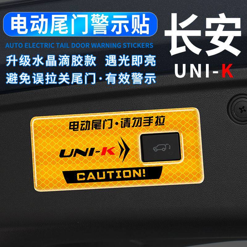 长安unik电动尾门改装提示贴后备箱按键反光警示贴开关滴胶装饰贴