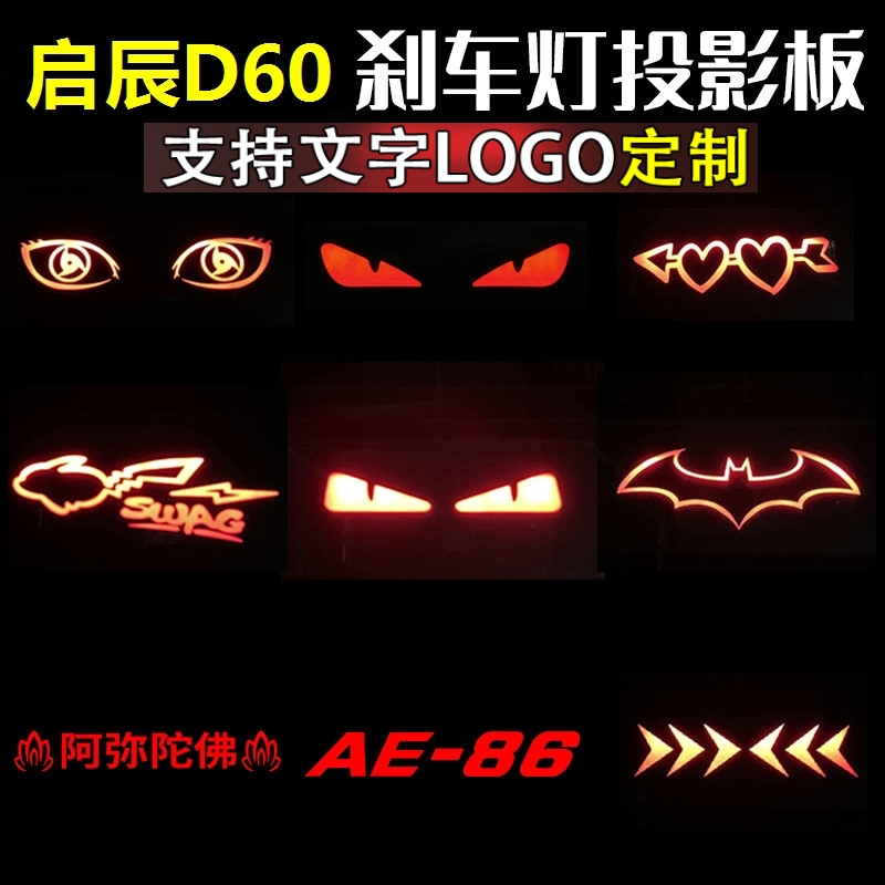 东风启辰D60高位刹投影板