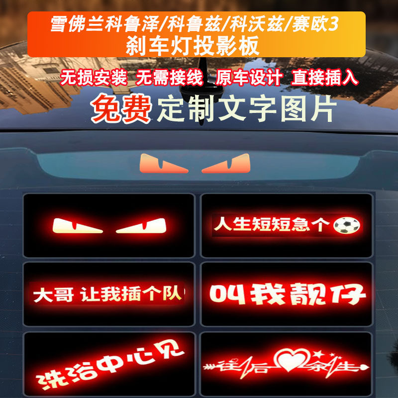 适用雪佛兰科鲁泽赛欧3科沃兹科鲁兹高位刹车灯投影板改装后尾灯