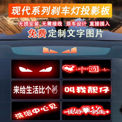 现代名图朗动领动专车专用高位刹车灯个性投影板改装汽车后尾灯饰