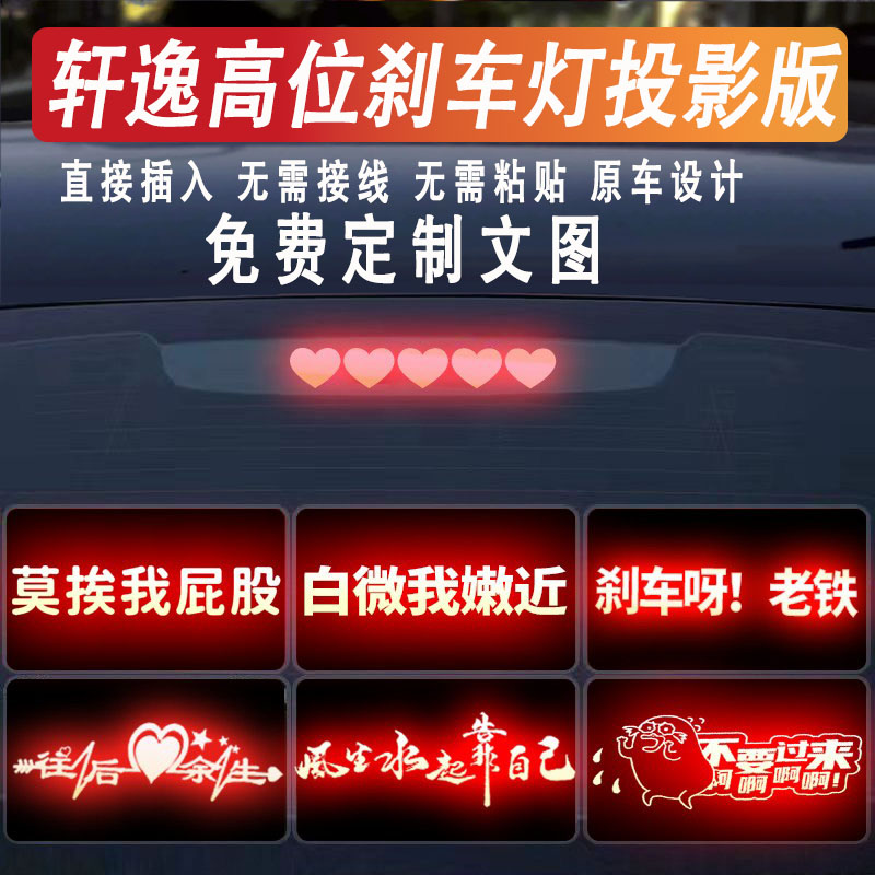 14代新轩逸高位刹车灯投影贴